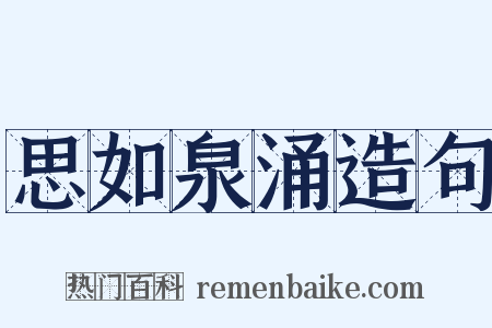 思如泉涌造句是什么意思的图片